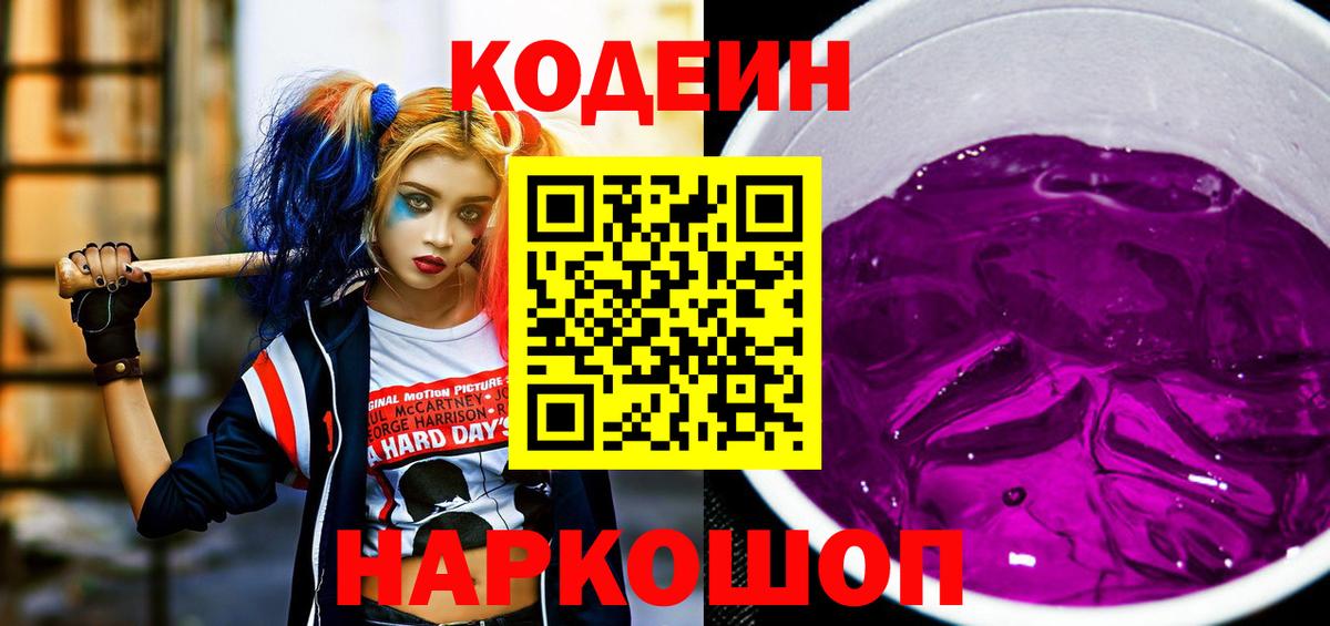 Codein напиток Lean (лин) Котлас