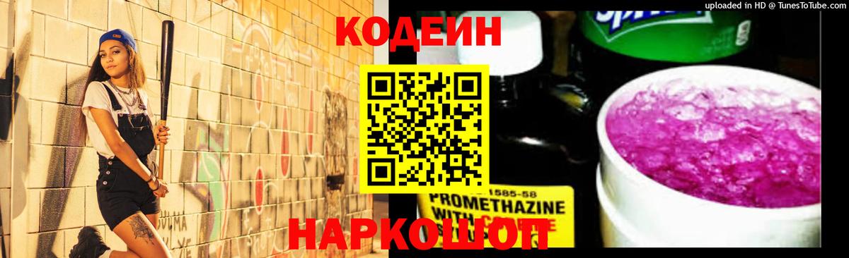 Кодеиновый сироп Lean напиток Lean (лин)  Кодеиновый сироп Lean Purple Drank  Вход с VPN  Котлас 